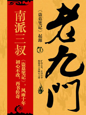 老九门全集在线阅读