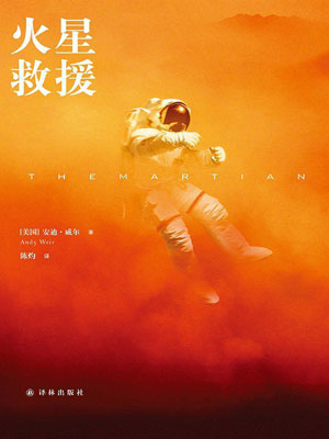 火星救援在线阅读