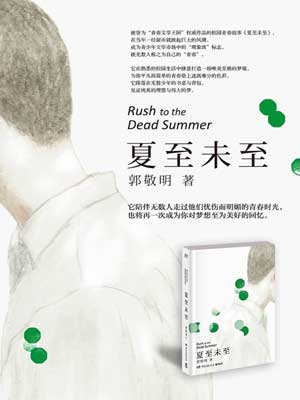 夏至未至小说在线阅读
