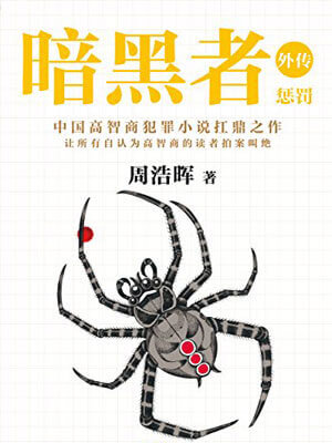 暗黑者外传：惩罚（真相半白）