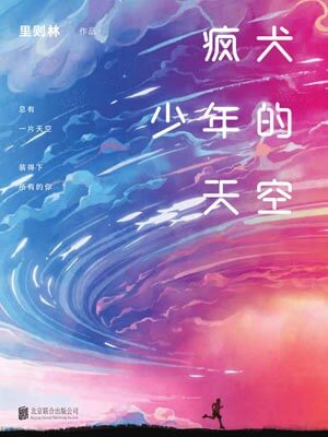疯犬少年的天空(风犬少年的天空)在线阅读