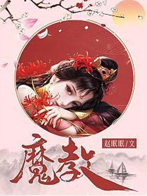 魔教（风武雁华）小说在线阅读