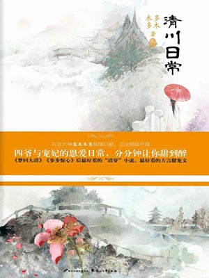 清川日常(卿卿日常)在线阅读
