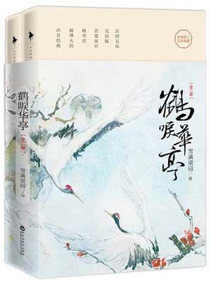 鹤唳华亭小说在线阅读