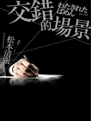 交错的场景小说在线阅读