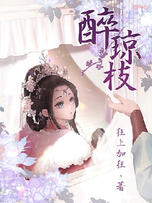 醉琼枝小说在线阅读
