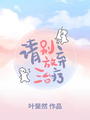 请别放弃治疗小说在线阅读