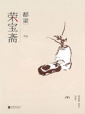 荣宝斋小说在线阅读