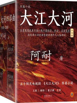 大江东去（大江大河）小说在线阅读