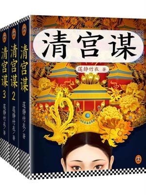 清宫谋在线阅读
