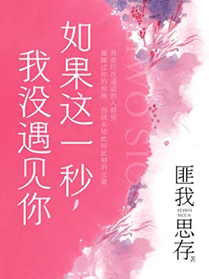 这一秒过火（如果这一秒，我没遇见你）