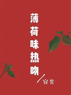 薄荷味热吻小说在线阅读