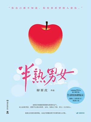 半熟男女小说在线阅读