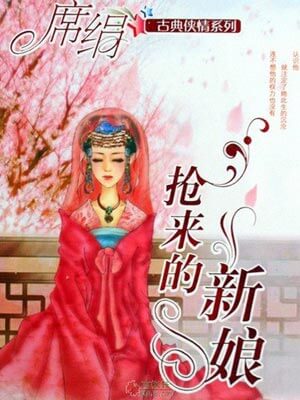 抢来的新娘(相思令)在线阅读