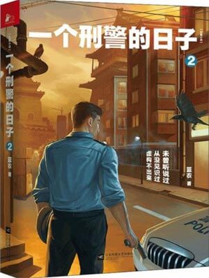一个刑警的日子2在线阅读