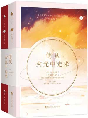 他从火光中走来在线阅读