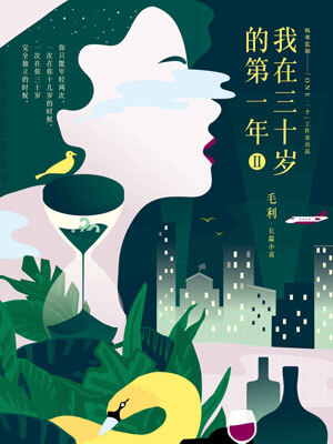 我在三十岁的第一年(第二部)在线阅读
