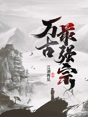 万古最强宗在线阅读