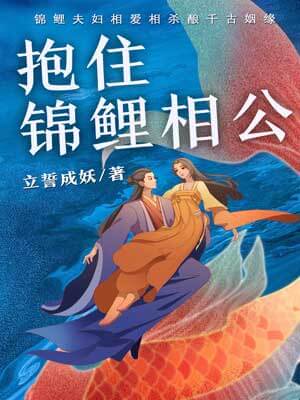 抱住锦鲤相公在线阅读