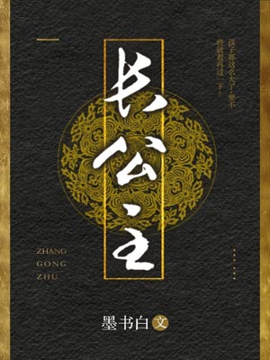 长公主(度华年)在线阅读