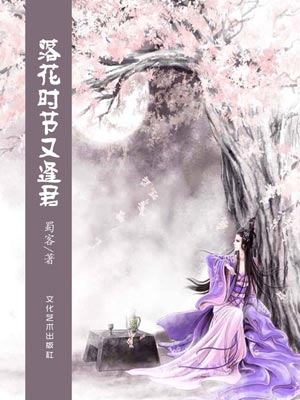 落花时节又逢君在线阅读
