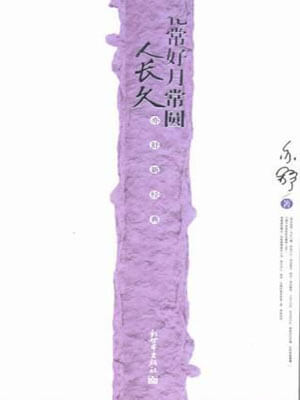 花常好月常圆人长久（花好）