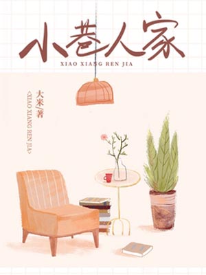 小巷人家在线阅读