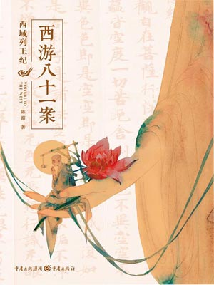 西域列王纪（四方馆）在线阅读