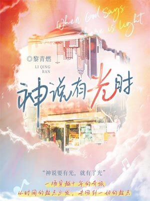 神说有光时(当你有光时)在线阅读