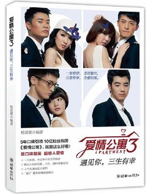 爱情公寓3:遇见你,三生有幸在线阅读