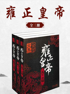 雍正皇帝（全三卷）小说在线阅读