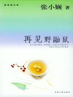 再见野鼬鼠（一场突如其来的爱情）