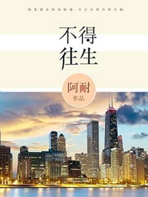 风吹半夏(不得往生)在线阅读