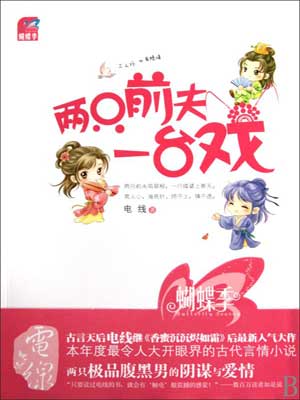 两只前夫一台戏（择君记）小说在线阅读