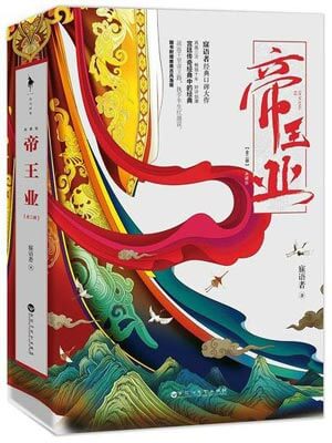 帝王业（上阳赋）小说在线阅读