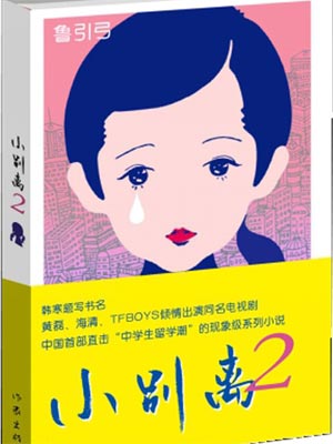 小别离2小说在线阅读
