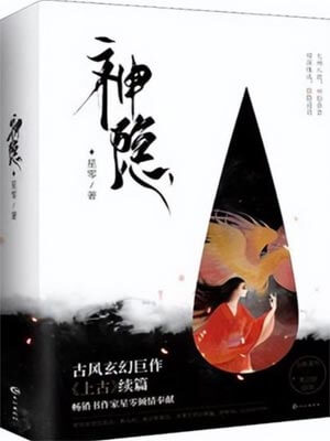 神隐小说在线阅读