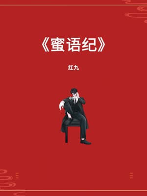 蜜语纪在线阅读