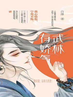 武林有娇气(武林有侠气)在线阅读