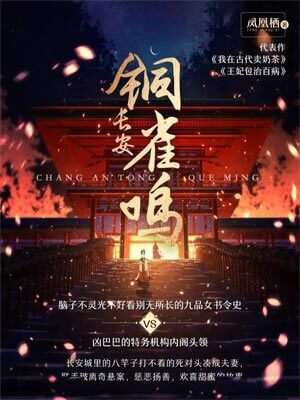 长安铜雀鸣(长乐曲)在线阅读