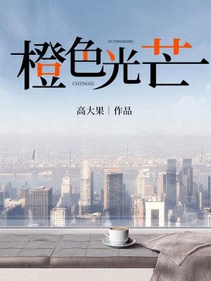橙色光芒(蔷薇风暴)在线阅读
