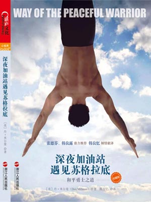 深夜加油站遇见苏格拉底(和平战士)在线阅读