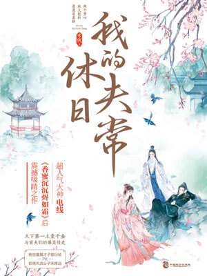我的休夫日常(择君记)在线阅读