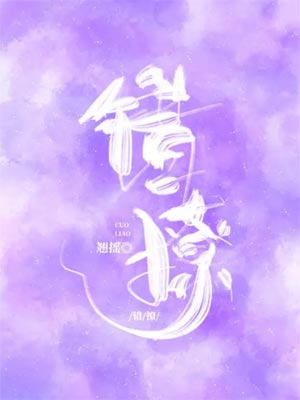 错撩(以爱为营)在线阅读