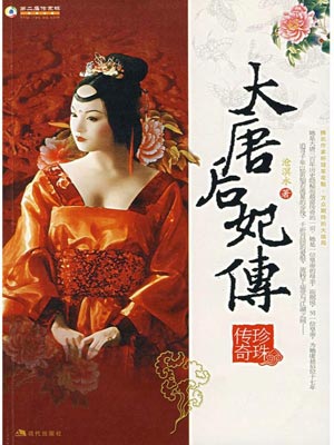 大唐荣耀:珍珠传奇在线阅读