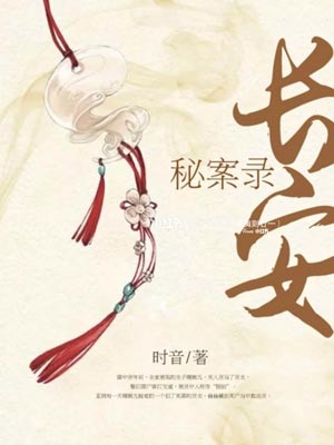 颜心记(长安秘案录)在线阅读
