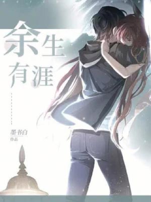 余生有涯在线阅读