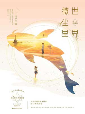 世界微尘里在线阅读