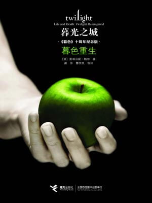 暮光之城:暮色重生在线阅读