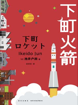 下町火箭(全4部)在线阅读